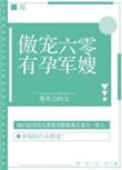 傲宠六零有孕军嫂 花开之时
