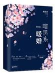 暗黑系暖婚番外篇完整版截图