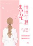 春光悄悄乍泄资源