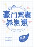 豪门男妻养崽崽[重生