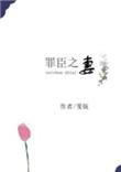 罪臣之妻免费