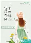 我有故人抱剑去 斩尽春风未曾归