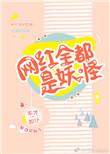 网红全都是妖怪格格党
