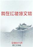 我在红楼修文物百度