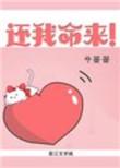 还我命来鬼声在线试听