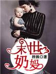 未世奶妈
