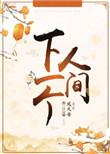 下一个人间 凤九安