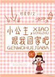 小公主跟我回家吧介绍