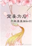 宠妾为后by平林漠漠烟如织