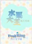 水果大亨正版