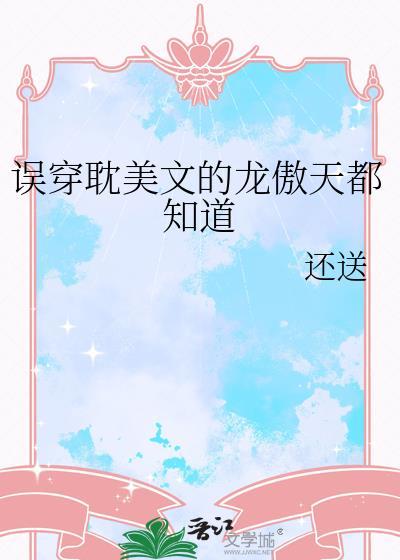 穿书龙傲天的道侣