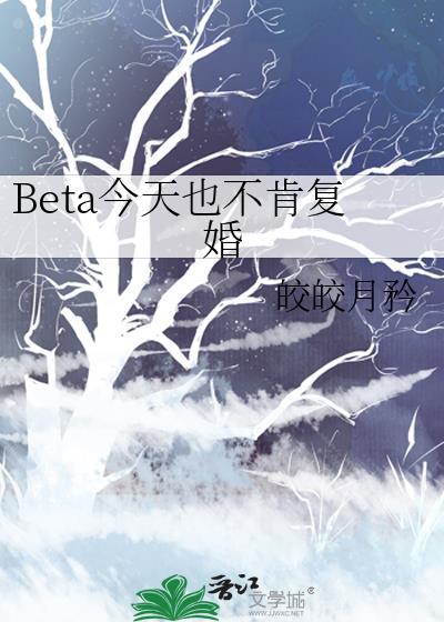 beta今天也不肯复婚剧透