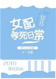 女配等死日常穿书