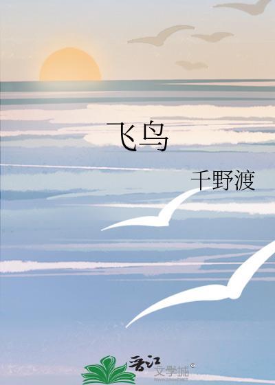 飞鸟与蝉
