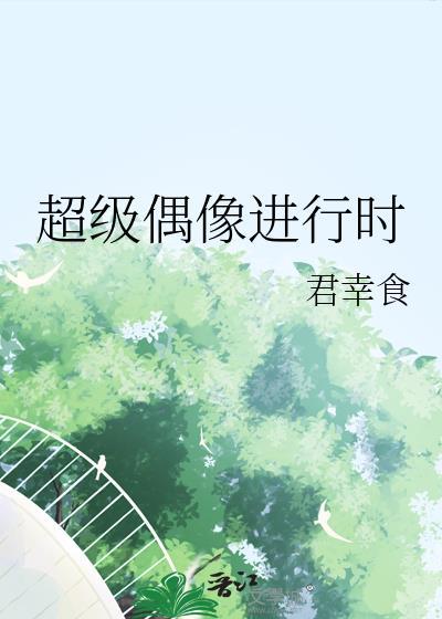 超级偶像第四季