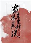当年万里觅封侯好看吗