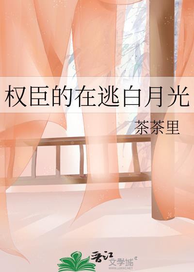 权臣的在逃白月光裴疏则