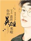 你是我的盖世英雄下一句