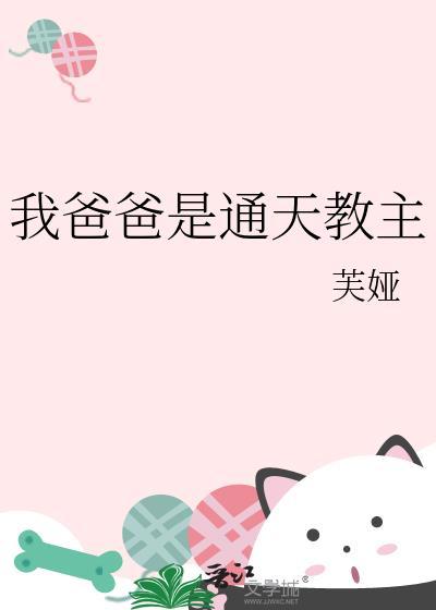 我爸爸通天教主TXT