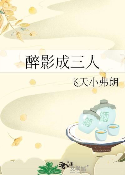 醉影成三人笔飞天趣阁