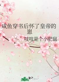 穿书后我咸鱼了