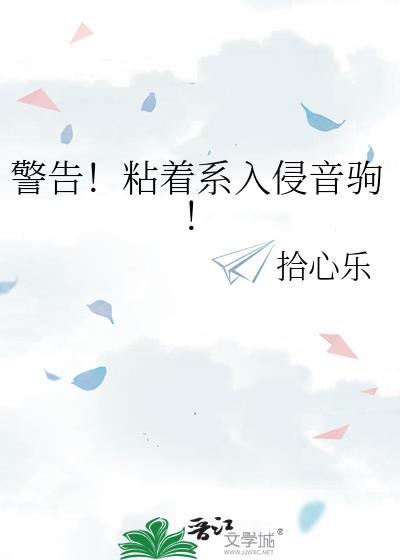 警告粘着系入侵音驹免费阅读