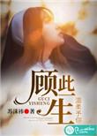 顾此一生终遇你