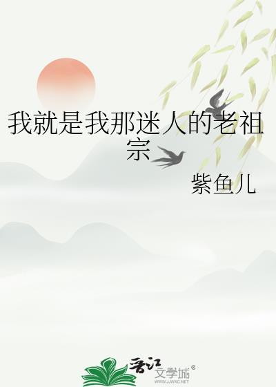 我就是我那迷人的老祖宗讲的什么