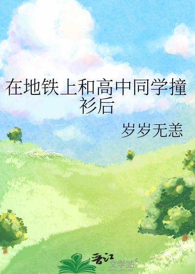 在地铁上和高中同学撞衫后大结局