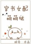 穿书女配有点萌
