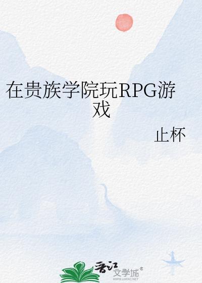 在贵族学院玩rpg游戏番外