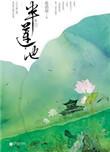 半池莲全文阅读