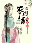 农家寡妇好种田txt