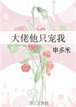 大佬他偏偏要宠我