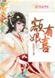 娘娘有喜怎么办