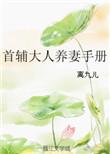 首辅大人养妻手册txt
