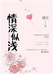 情深似浅by蔚空讲了什么