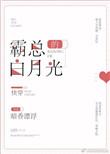 霸总的白月光[快穿