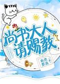 尚书大人是什么官职