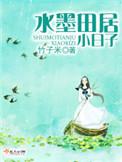 水墨田居小日子资源