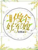 重生之做个好军嫂晋江