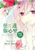 住进你心里图片