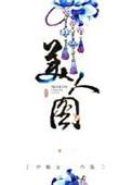 美人图风中