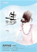 一生挚爱你 言情