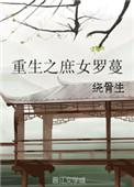 重生之庶女皇后全文免费阅读全文