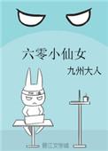 六零小仙女格格党