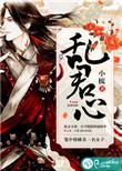一朝穿书乱君心