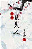 虞美人全部作品