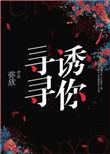 寻寻诱你剧情