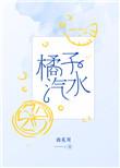 橘子汽水浪漫约会歌词